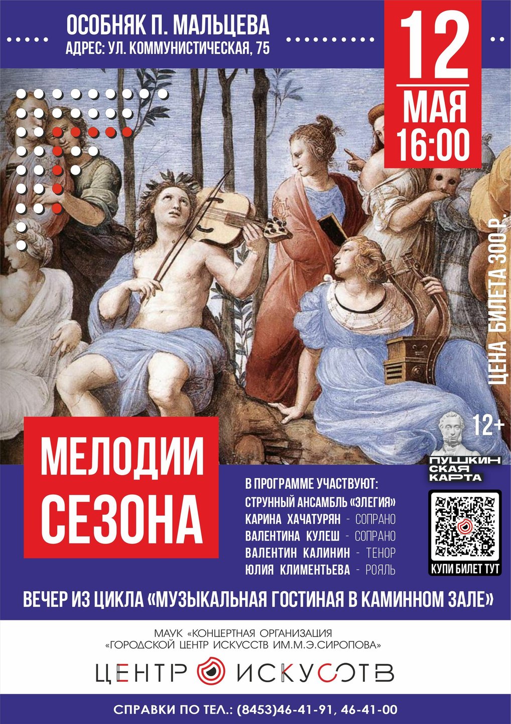 Мелодии сезона