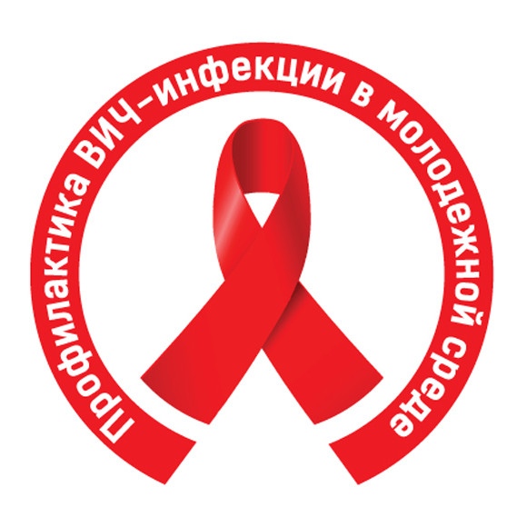 ПРОФИЛАКТИКА ВИЧ-ИНФЕКЦИЙ