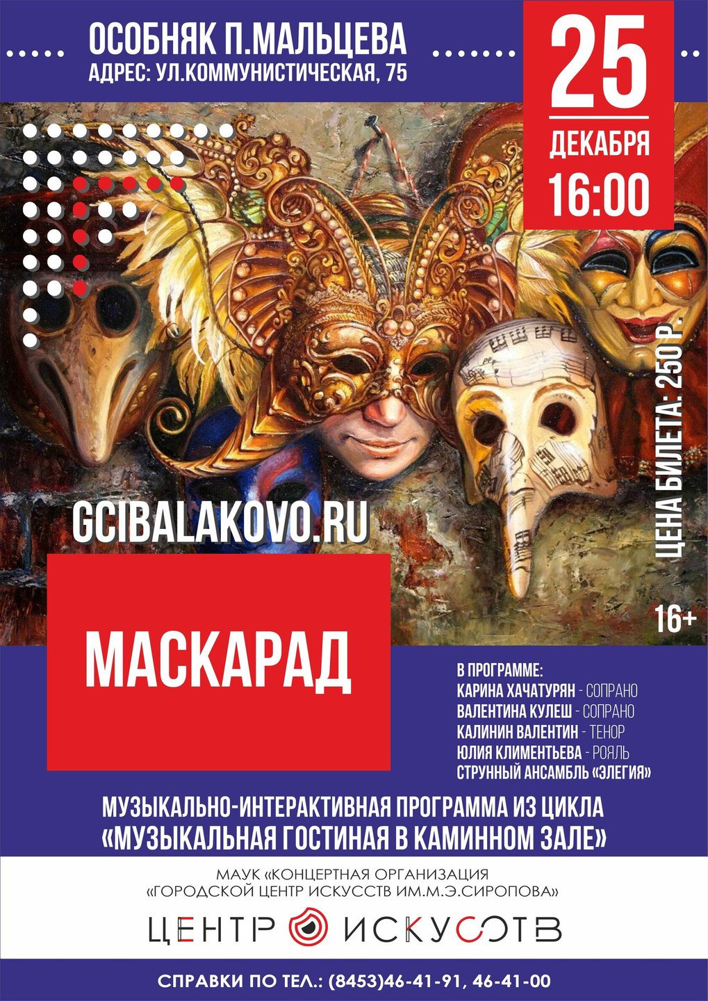 Маскарад