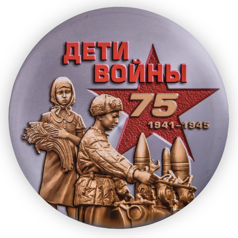 Дети войны