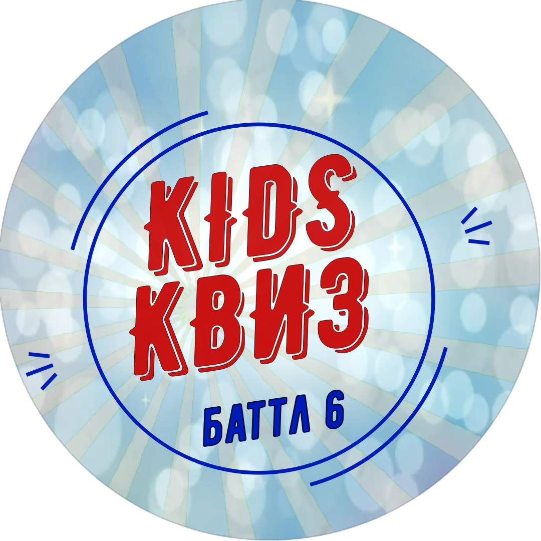KIDS-КВИЗ. Баттл 6
