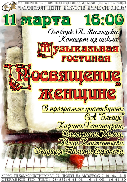 Посвящение женщине