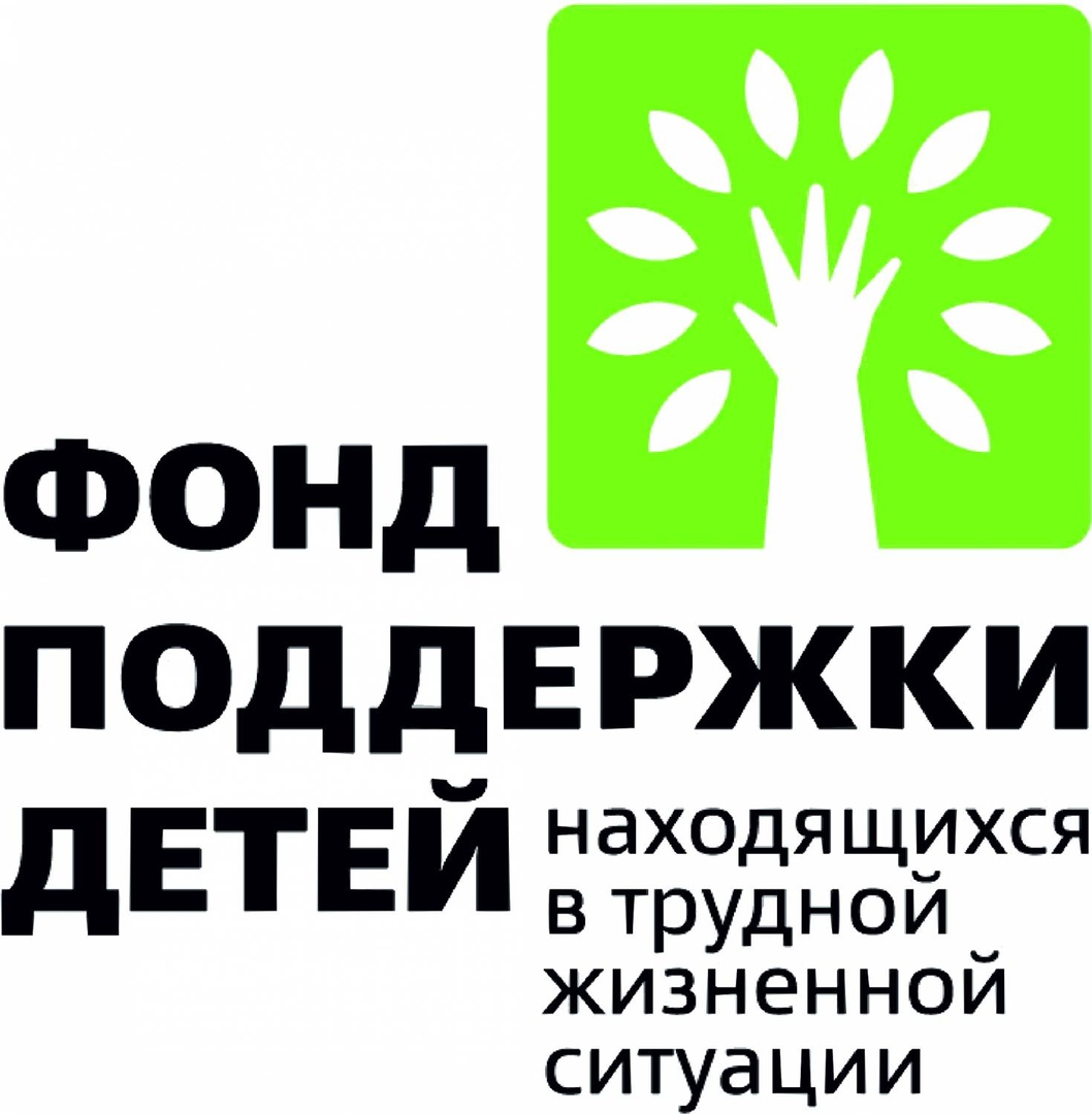 ФОНД ПОДДЕРЖКИ ДЕТЕЙ