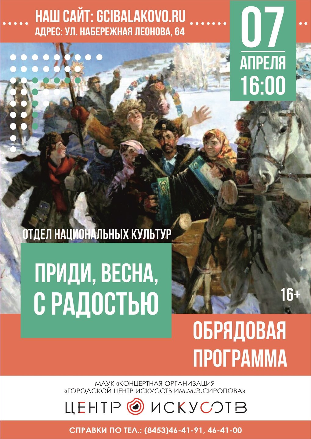 "Приди весна с радостью"
