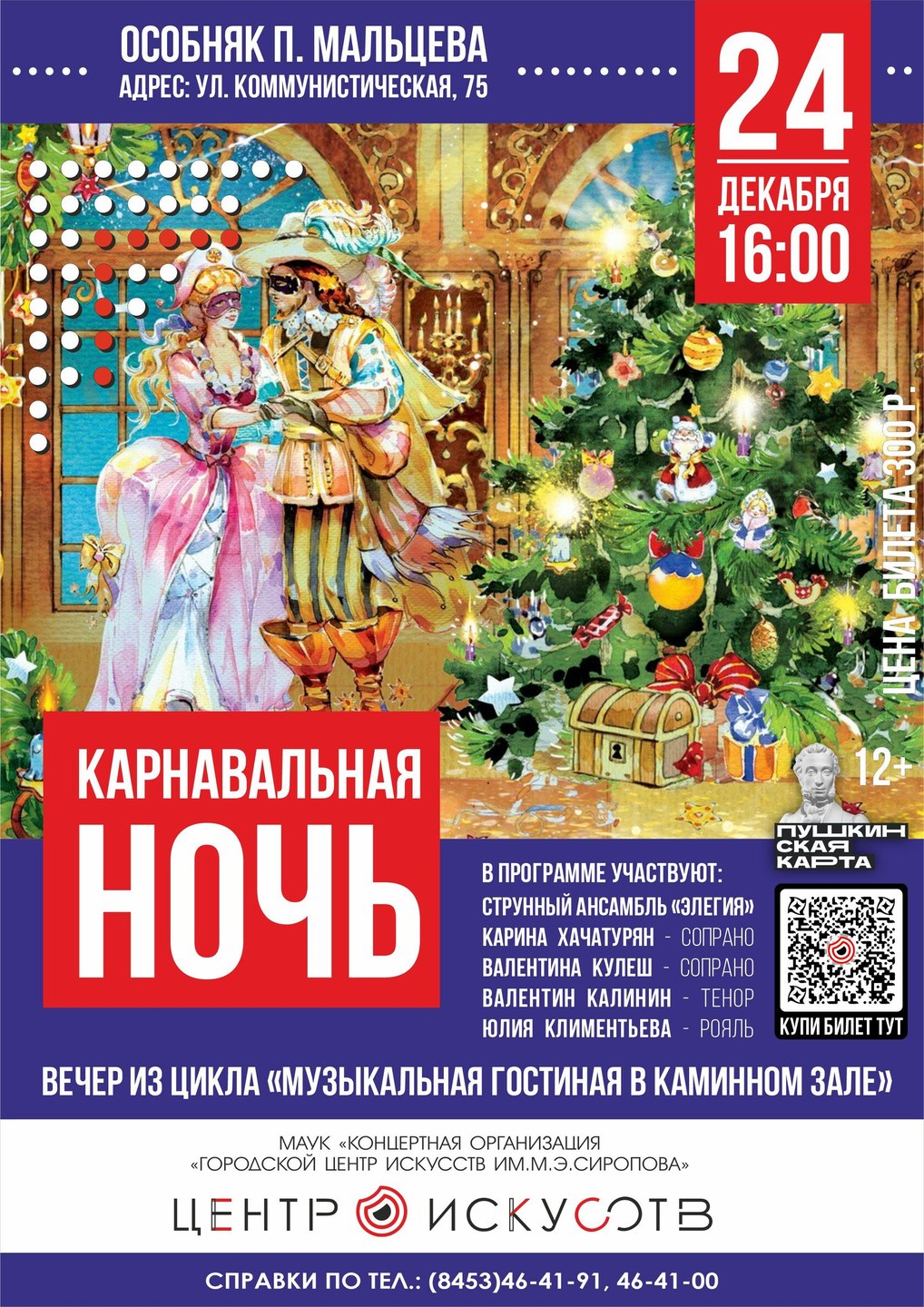 Карнавальная ночь