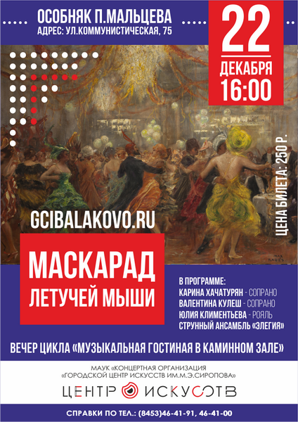 Маскарад Летучей мыши