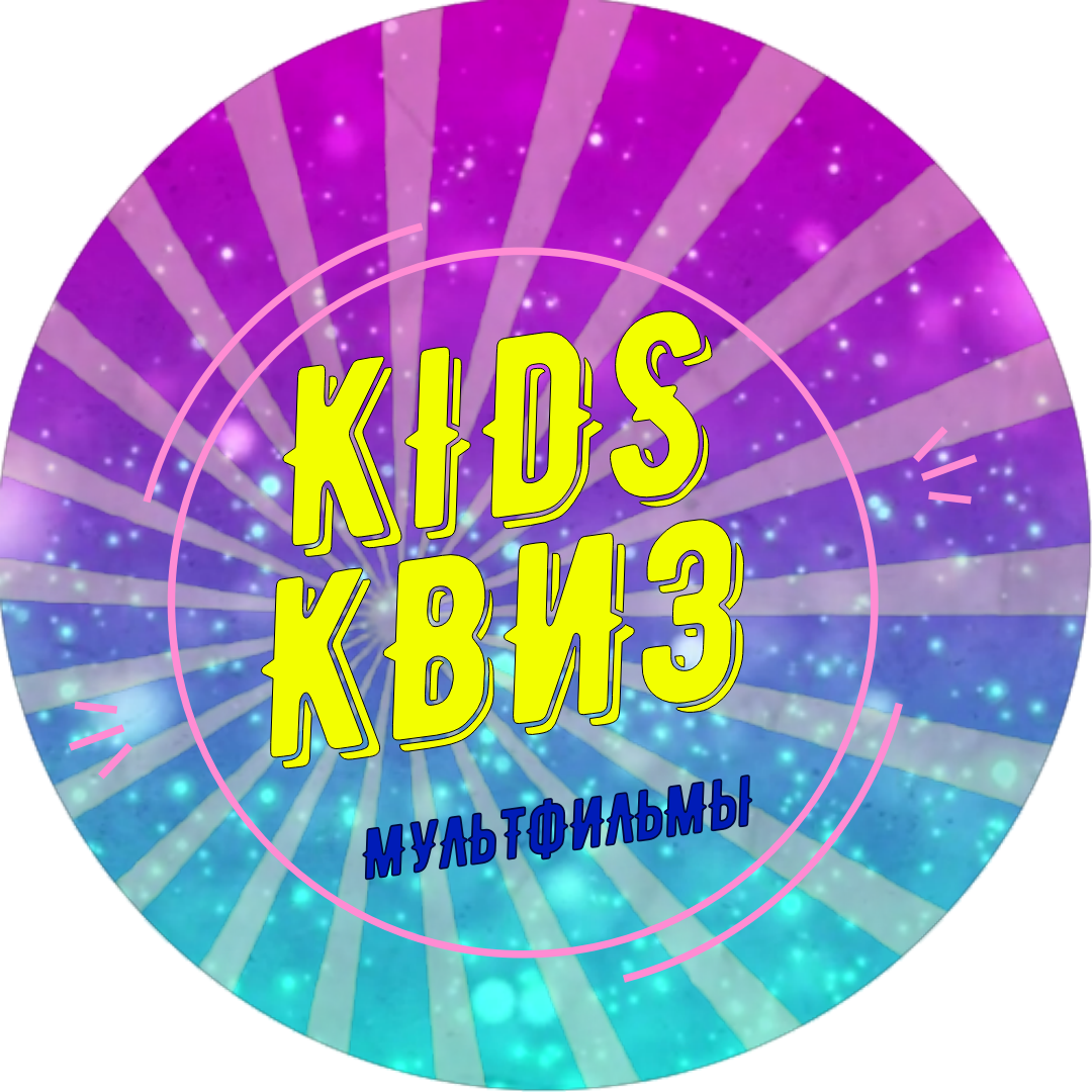 Kids Quiz. Мультфильмы