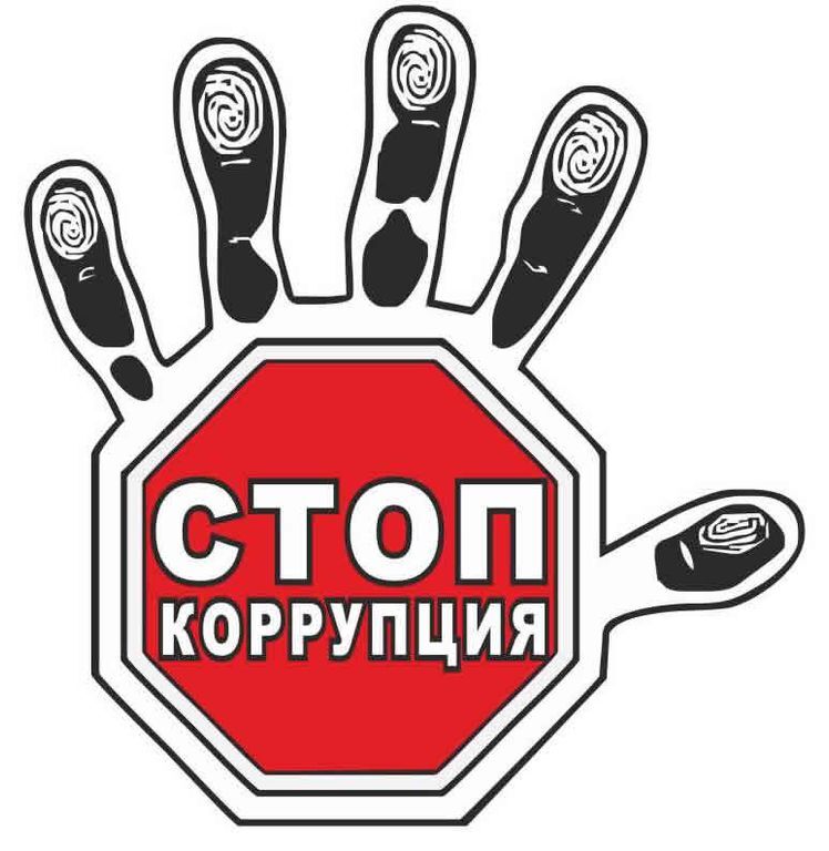 АНТИКОРРУПЦИЯ