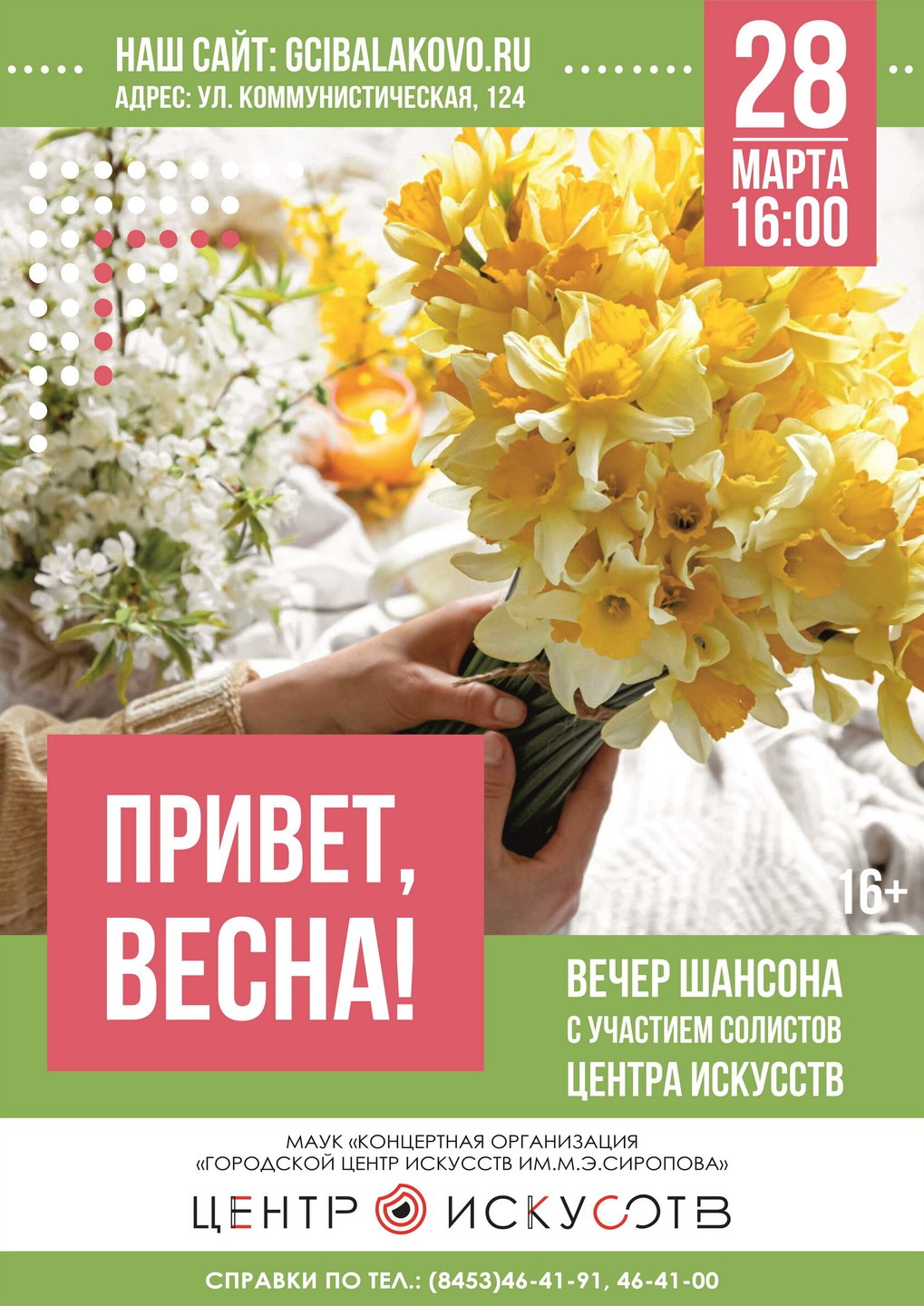 "Привет, весна!"