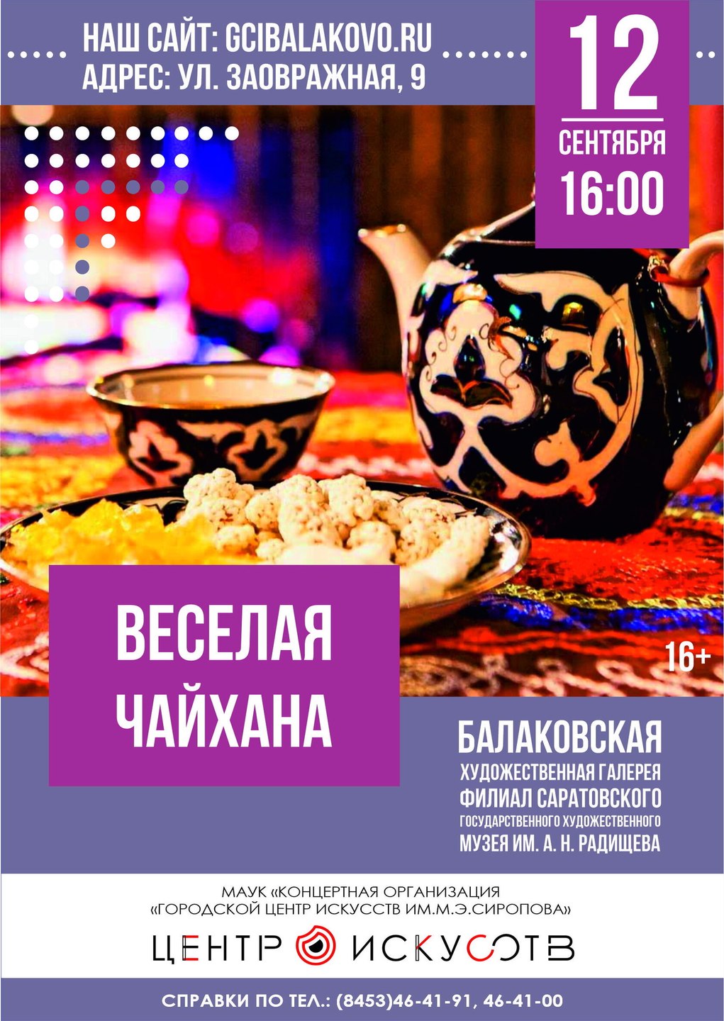 "Веселая чайхана"