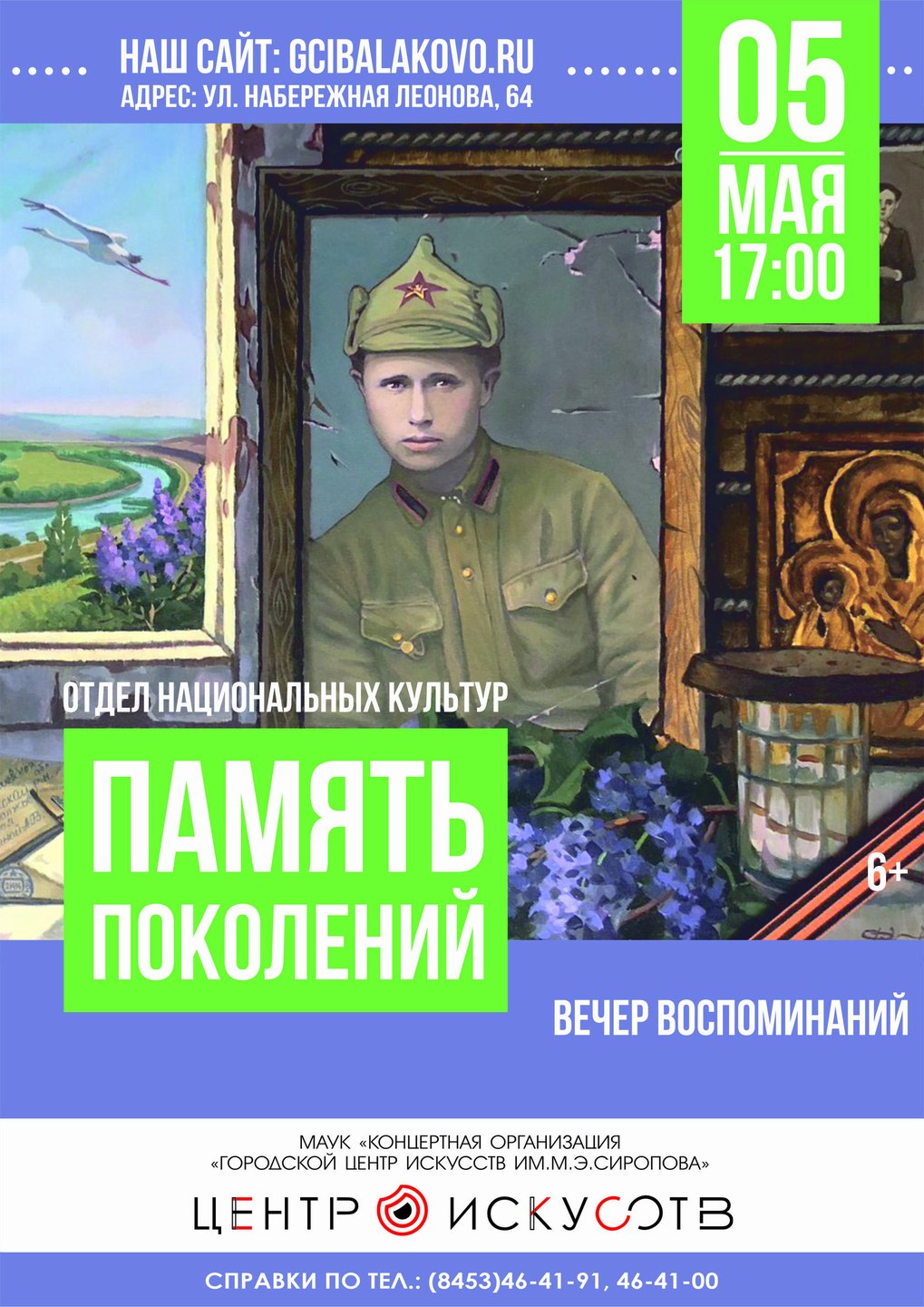 «Память поколений»