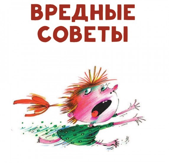 Вредные советы