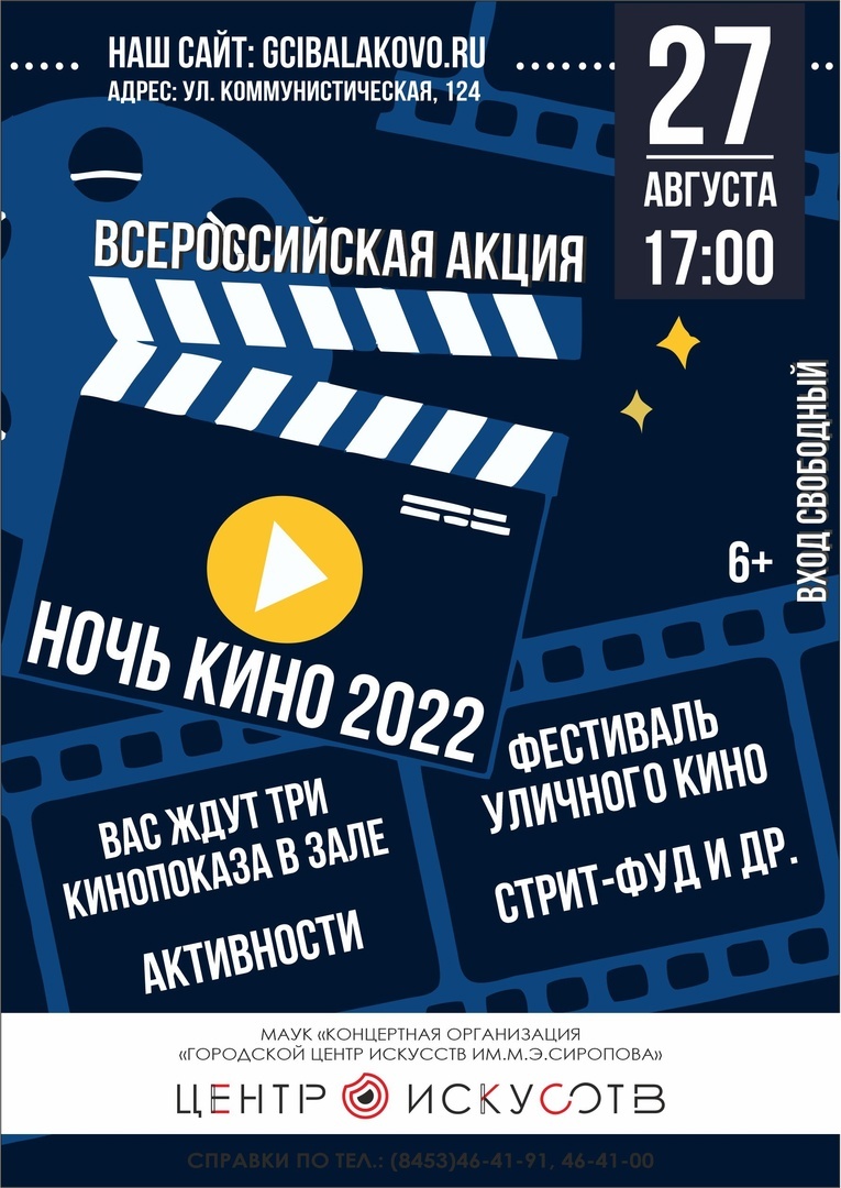 "НОЧЬ КИНО"