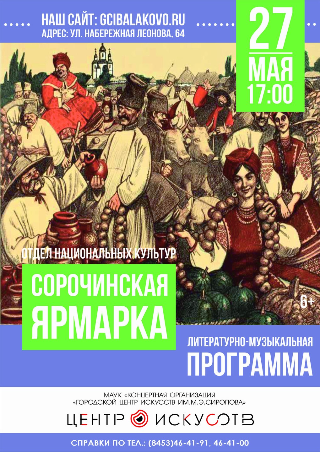 "Сорочинская ярмарка"