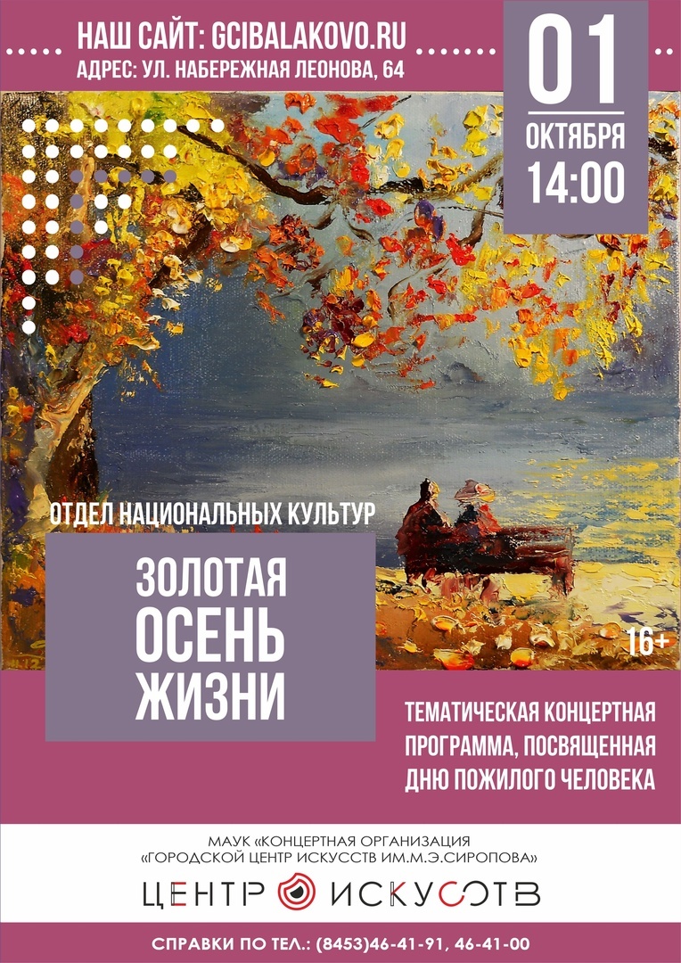 "Золотая осень жизни"