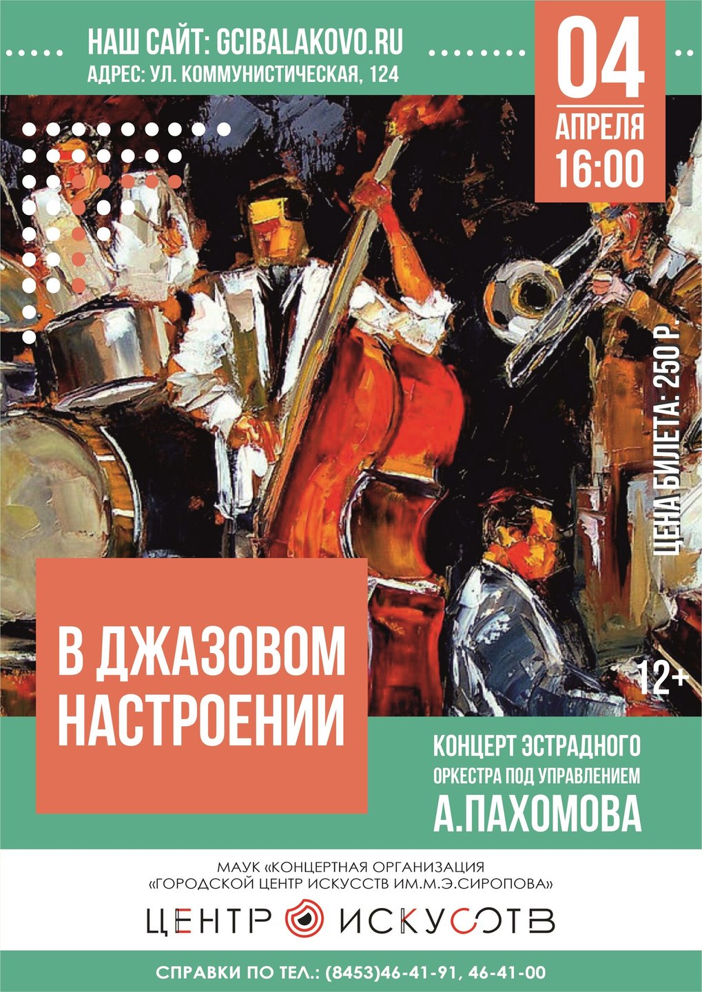 "В джазовом настроении"