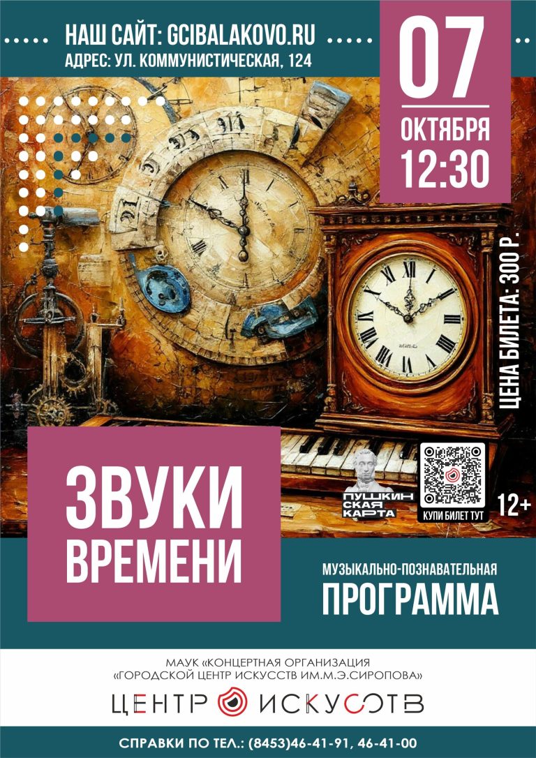 «ЗВУКИ ВРЕМЕНИ»