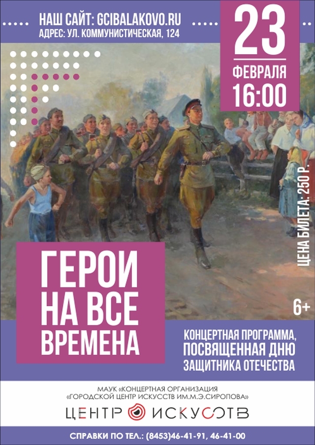 "Герои на все времена"