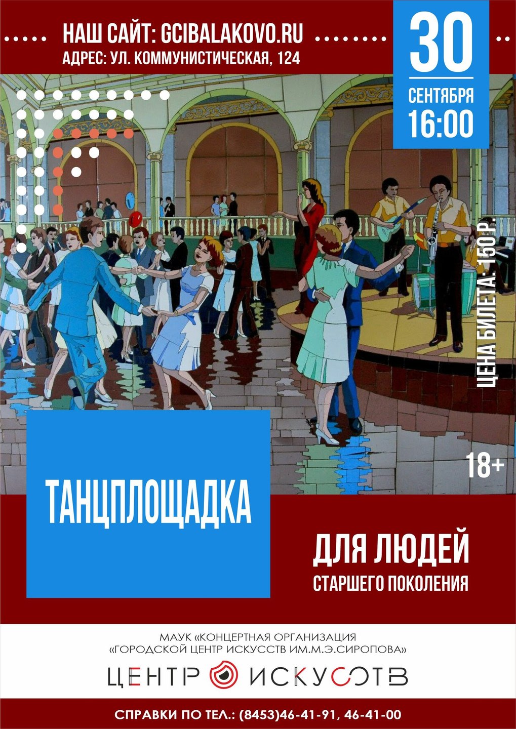 "Танцплощадка"