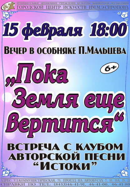 «Пока Земля ещё вертится…» 2018