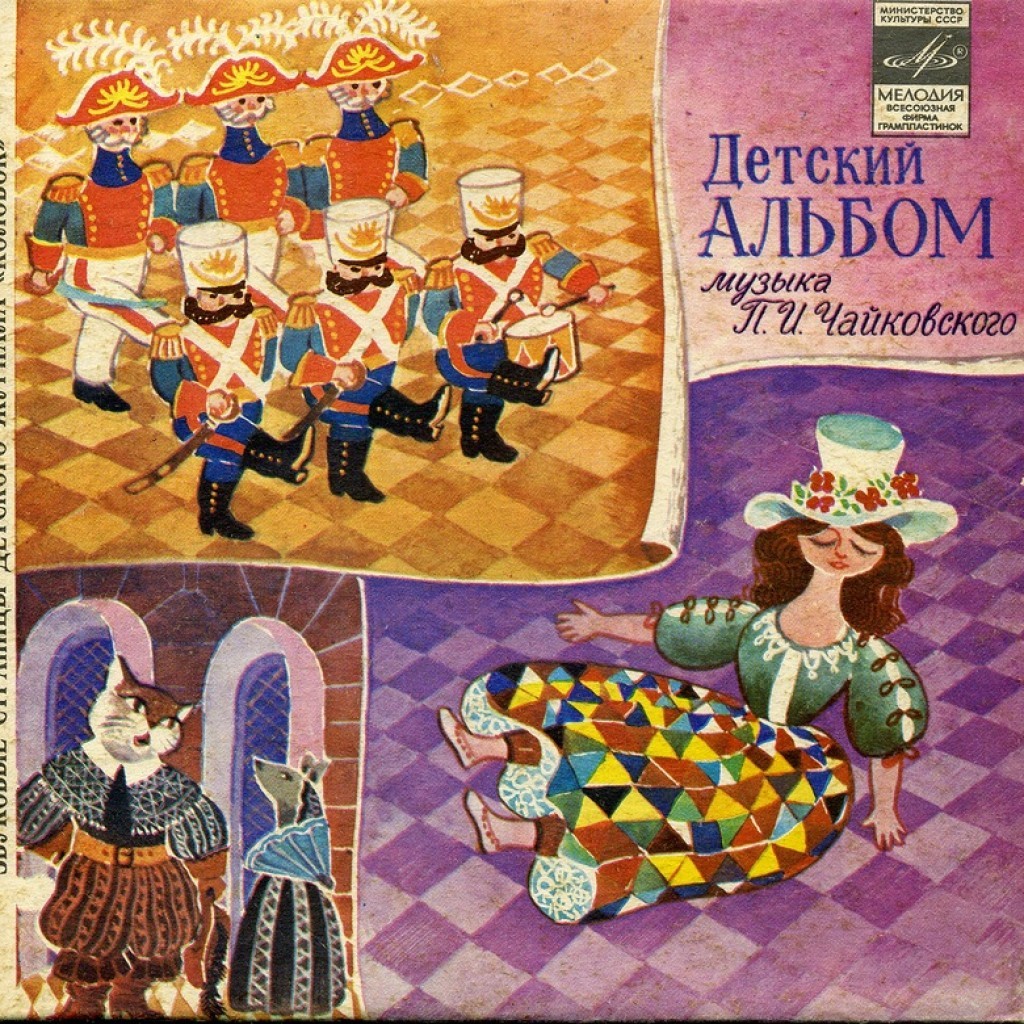 Детский альбом