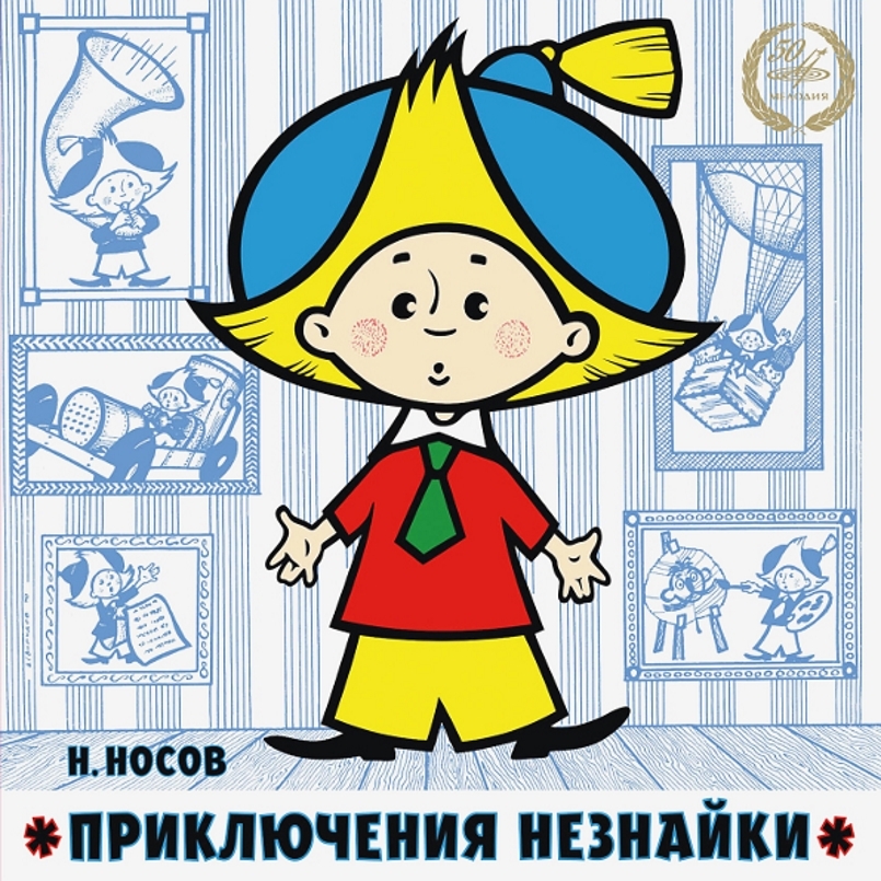 Приключение Незнайки и его друзей