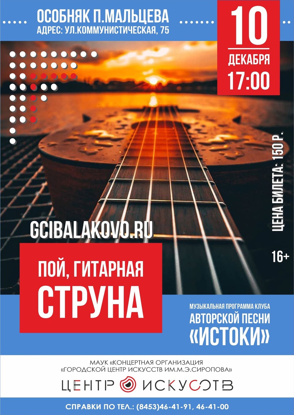 "Пой, гитарная струна"