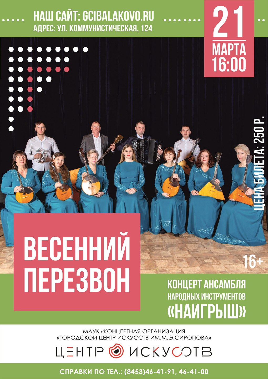 "Весенний перезвон"