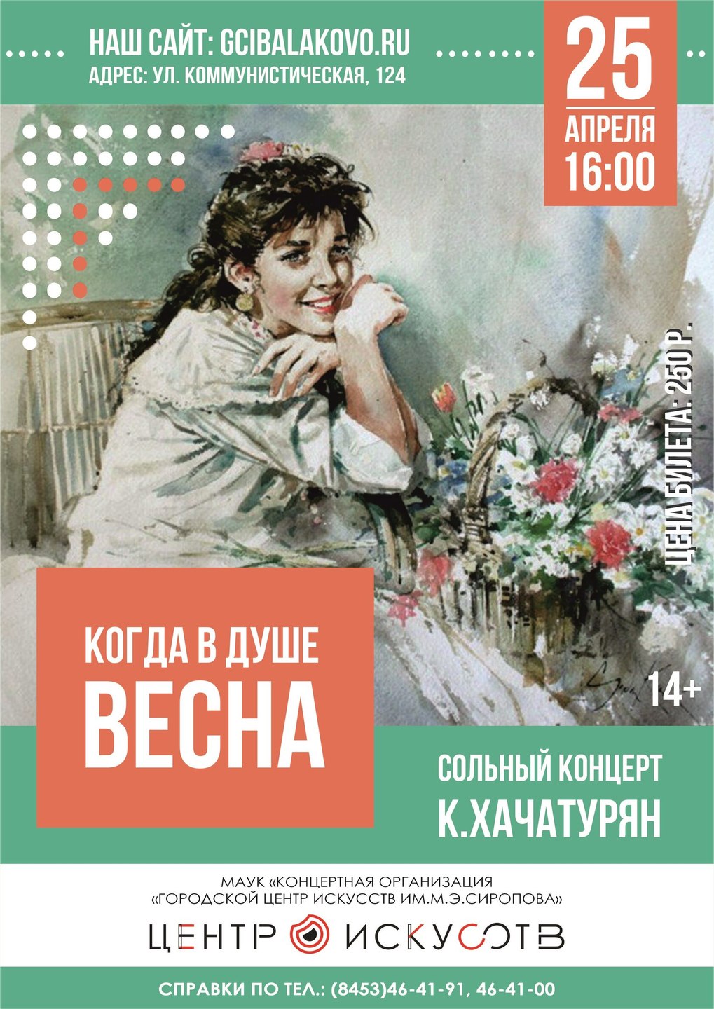 "Когда в душе весна"