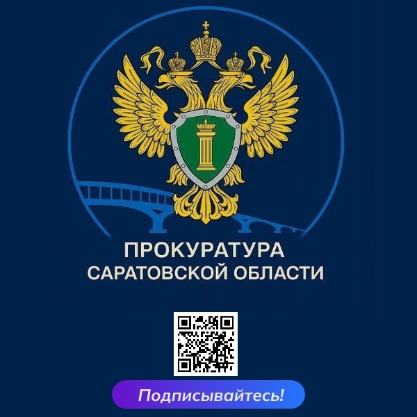 Прокуратура Саратовской области представлена в национальном мессенджере «Мах».